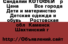 Сандалии КОТОФЕЙ 23р › Цена ­ 800 - Все города Дети и материнство » Детская одежда и обувь   . Ростовская обл.,Каменск-Шахтинский г.